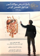 کتاب پاسخ تشریحی سوالات  آزمون بورد فوق تخصصی گوارش
