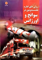 کتاب روش های اداره مصدومین در سوانح و اورژانس (هارد)