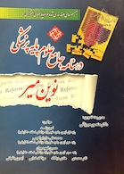 کتاب درسنامه جامع علوم پزشکی نوین میر