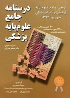 کتاب  آزمون جامع علوم پایه پزشکی دندانپزشکی شهریور 92