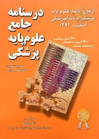 کتاب  آزمون جامع علوم پایه پزشکی و دندان  پزشکی اسفند 92