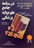 کتاب  آزمون جامع علوم پایه پزشکی و دندان پزشکی اسفند90