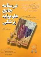 کتاب  آزمون جامع علوم پایه پزشکی و دندان پزشکی شهریور 90