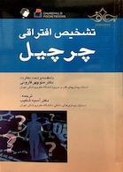 تشخیص افتراقی چرچیل 2014