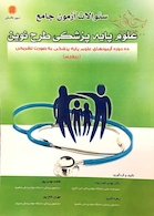 کتاب سوالات  آزمون جامع علوم پایه پزشکی طرح نوین