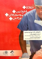 شایع ترین پروسیجرهای اورژانس