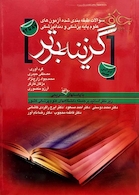 گزینه برترعلوم پایه پزشکی و دندان پزشکی آزمونهای 87تا92