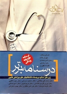 درسنامه علوم پایه پزشکی خلاصه درس (درسنامه برتر)