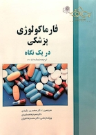 کتاب فارماکولوژی پزشکی در یک نگاه