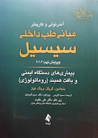 مبانی طب داخلی سسیل 2016 بیماری های دستگاه ایمنی و بافت همبند (روماتولوژی)