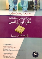 رفرنس های دانشنامه طب اورژانس جلد 4