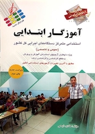 آزمون های استخدامی آموزگار ابتدایی