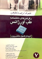 کتاب رفرنس های دانشنامه طب اورژانس جلد 7