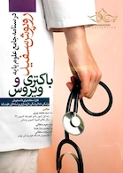 درسنامه جامع علوم پایه روپوش سفید باکتری و ویروس