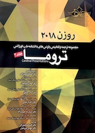 روزن 2018  ( تروما ) جلد دوم