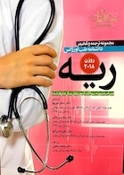 مجموعه ترجمه و تلخیص دانشنامه طب اورژانس ریه روزن 2018