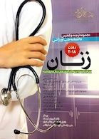 مجموعه ترجمه و تلخیص دانشنامه طب اورژانس زنان روزن 2018