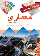 آزمون های استخدامی معماری