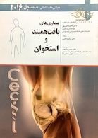 مبانی طب داخلی سسیل 2016 بیماری های بافت همبند و استخوان