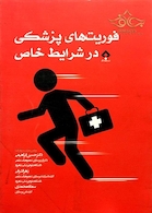 فوریت های پزشکی در شرایط خاص