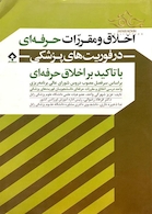 اخلاق و مقررات حرفه ای در فوریتهای پزشکی