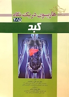کتاب هاریسون 2015  در یک نگاه کبد