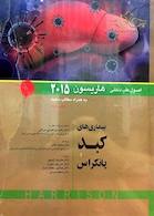 کتاب اصول طب داخلی هاریسون 2015 بیماری های کبد و پانکراس  