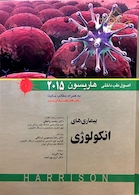 کتاب اصول طب داخلی هاریسون 2015 بیماری های انکولوژی   