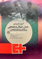 اصول کاربردی حمل انتقال و جابجایی بیماران و مصدومین