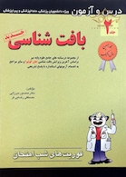 کتاب فوریت شب امتحان درس و  آزمون بافت جلد2