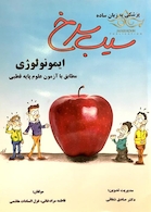 کتاب سیب سرخ  ایمونولوژی مطالبق با آزمون علوم پایه قطبی