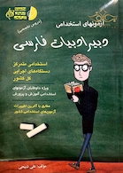 آزمون های استخدامی دبیر ادبیات فارسی