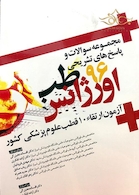 مجموعه سوالات و پاسخ های تشریحی طب اورژانس 1396