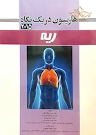 هاریسون در یک نگاه ریه