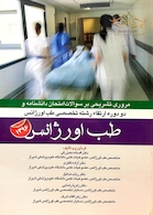 مروری تشریحی بر سوالات امتحان دانشنامه و دو دوره ارتقاء رشته تخصصی طب اورژانس 1396 طب اورژانس