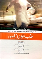 مرور تشریحی بر سوالات امتحان دانشنامه رشته تخصصی طب اورژانس 1395 طب اورژانس