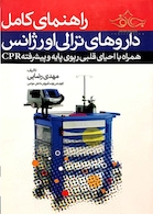 راهنمای کامل داروهای ترالی اورژانس