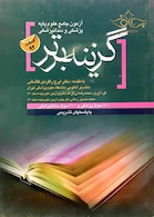 کتاب گزینه برتر آزمون جامع علوم پایه پزشکی و دندانپزشکی اسفند92