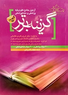 گزینه برتر آزمون جامع علوم پایه پزشکی و دندانپزشکی شهریور92