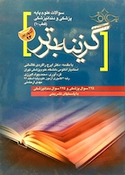 گزینه برتر سوالات علوم پایه پزشکی و دندانپزشکی قطب 10شهریور 93