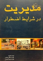 مدیریت در شرایط اضطرار