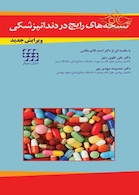 نسخه های رایج در دندانپزشکی