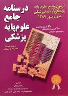 کتاب  آزمون جامع علوم پایه پزشکی و دندان پزشکی شهریور 89