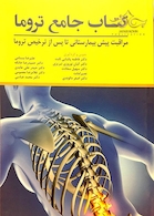 کتاب جامع تروما