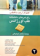 رفرنس های دانشنامه طب اورژانس جلد 2