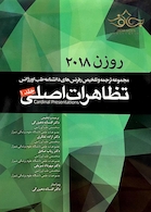 روزن 2018 ( تظاهرات اصلی ) جلد اول