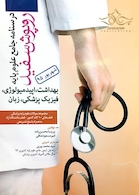 درسنامه روپوش سفید بهداشت، اپیدمیولوژی، فیزیک پزشکی، زبان، شهریور 95