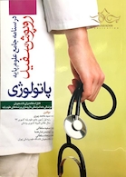 درسنامه جامع علوم پایه روپوش سفید پاتولوژی