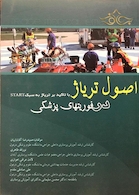 اصول تریاژ در فوریتهای پزشکی