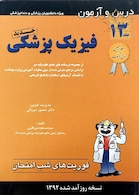 فوریت های شب امتحان و درس و  آزمون فیزیک پزشکی جلد13